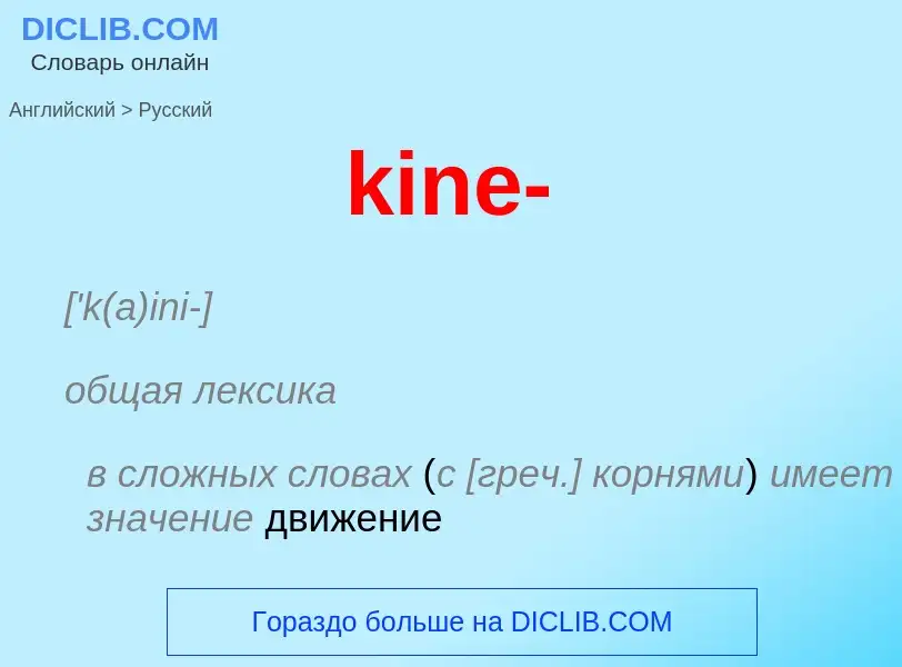 Как переводится kine- на Русский язык