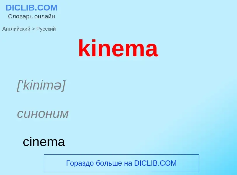 Как переводится kinema на Русский язык