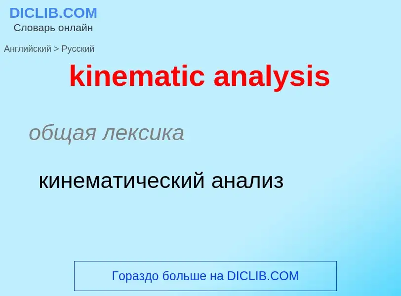 Как переводится kinematic analysis на Русский язык