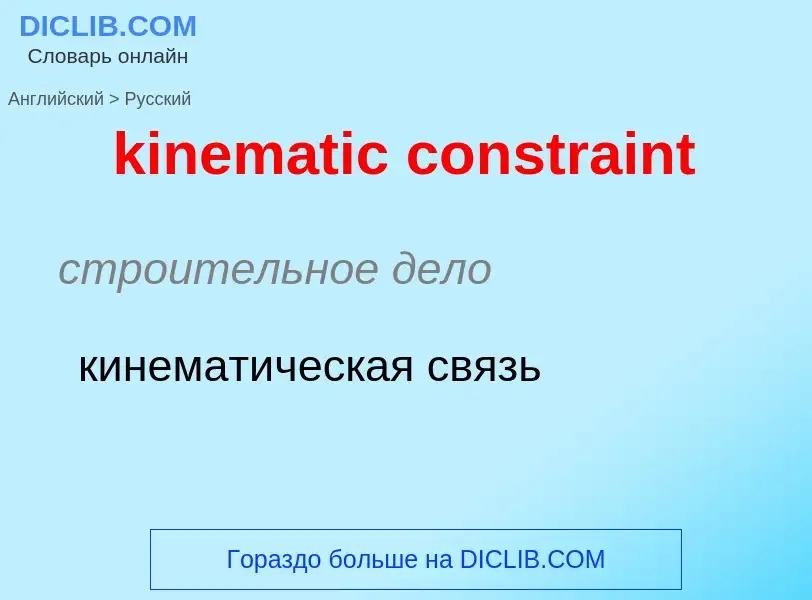 Как переводится kinematic constraint на Русский язык