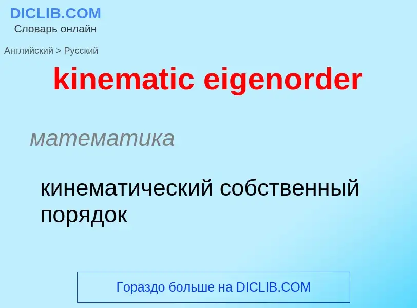 Как переводится kinematic eigenorder на Русский язык