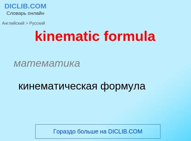 Как переводится kinematic formula на Русский язык