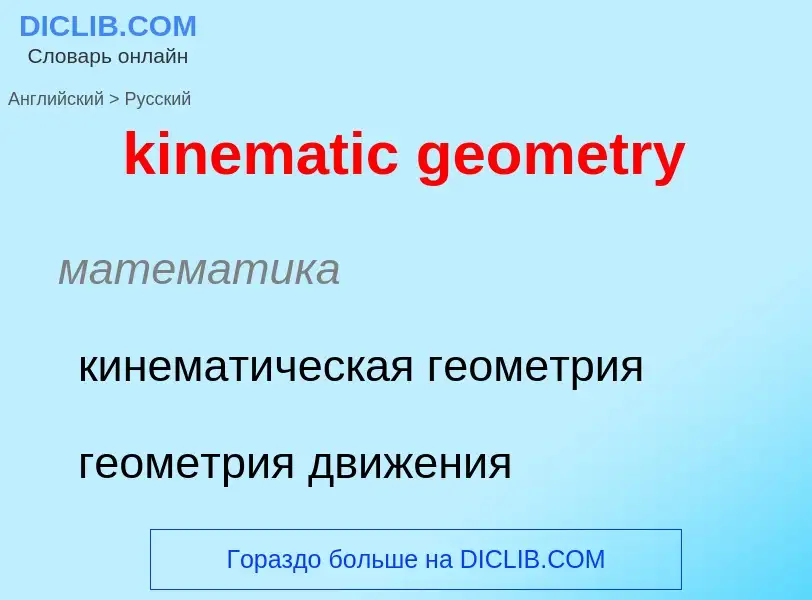 Как переводится kinematic geometry на Русский язык