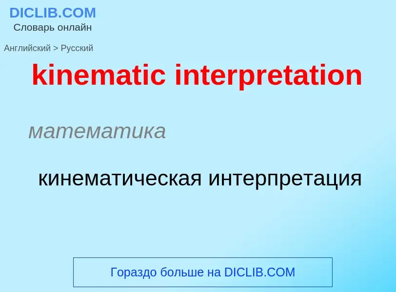 Как переводится kinematic interpretation на Русский язык