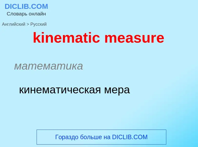 Как переводится kinematic measure на Русский язык