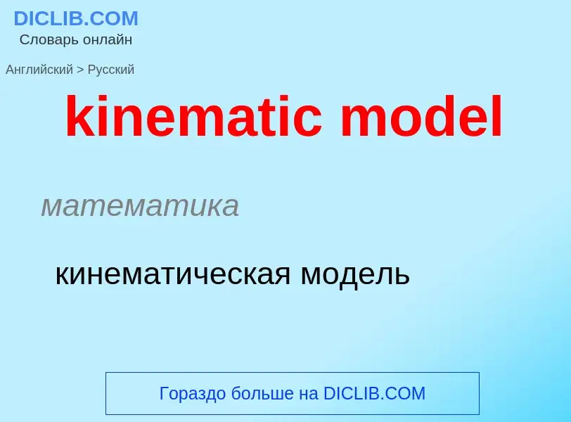 Как переводится kinematic model на Русский язык