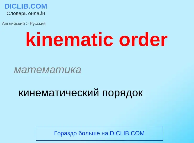 Как переводится kinematic order на Русский язык