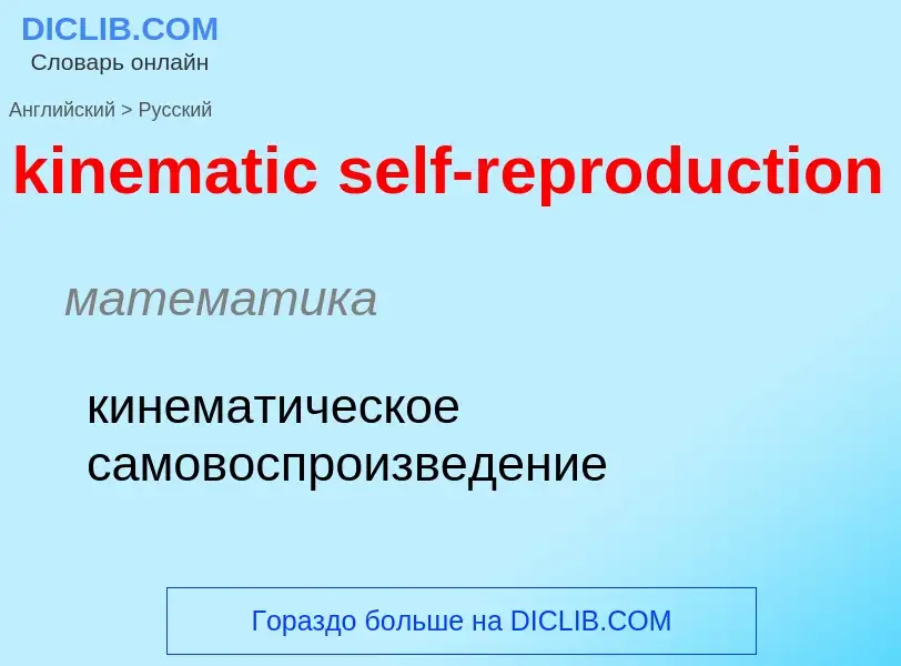 Как переводится kinematic self-reproduction на Русский язык