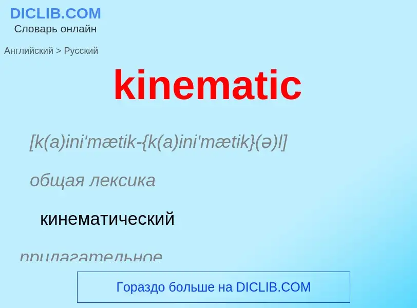 Как переводится kinematic на Русский язык