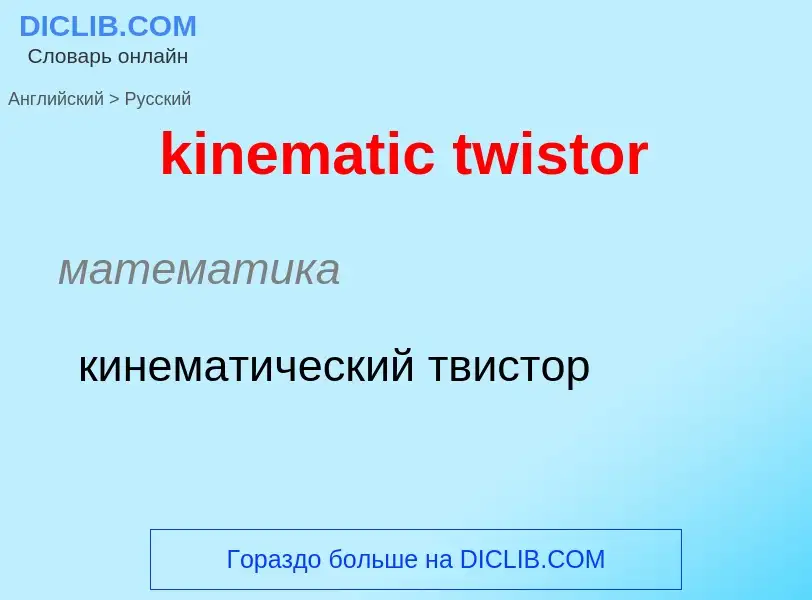 Как переводится kinematic twistor на Русский язык