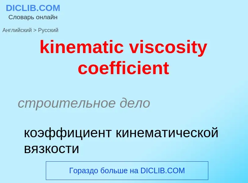 Как переводится kinematic viscosity coefficient на Русский язык