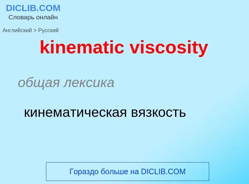 Как переводится kinematic viscosity на Русский язык