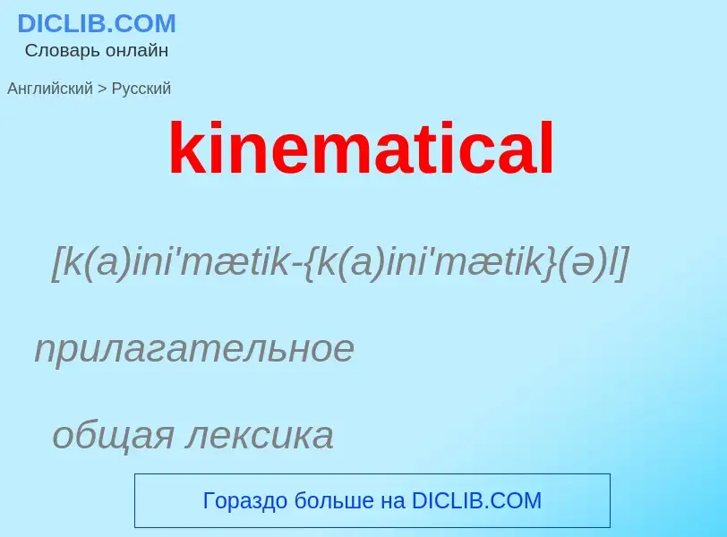 Как переводится kinematical на Русский язык