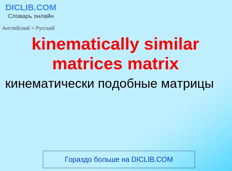 Как переводится kinematically similar matrices matrix на Русский язык