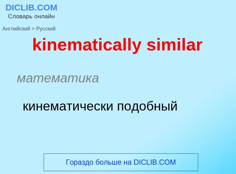 Как переводится kinematically similar на Русский язык