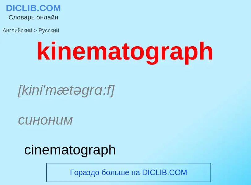 Как переводится kinematograph на Русский язык