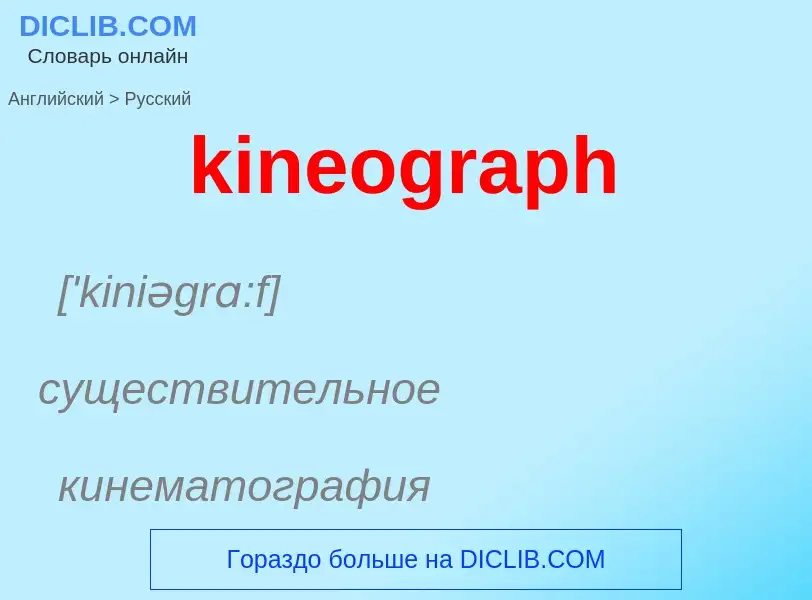 Как переводится kineograph на Русский язык