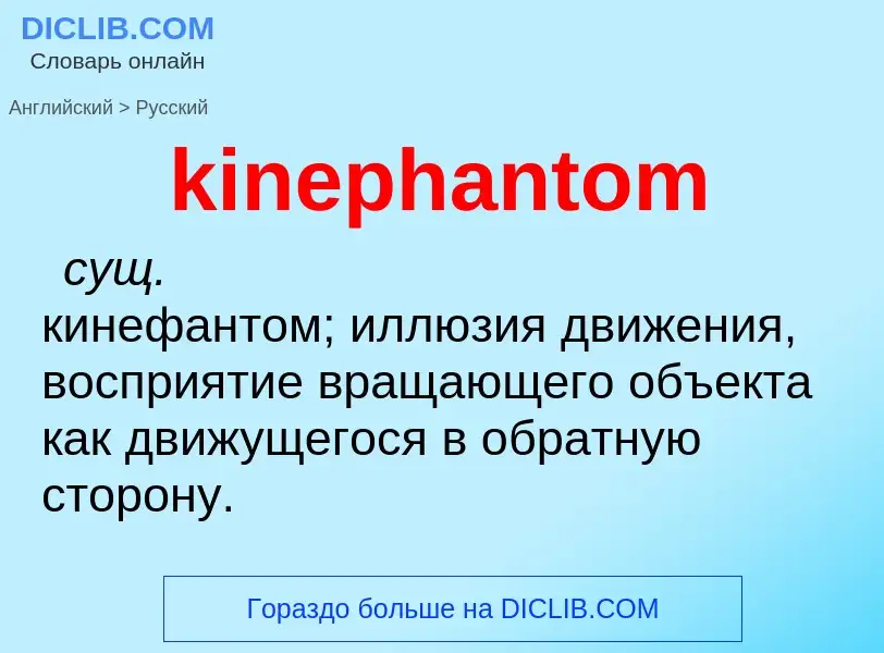 Как переводится kinephantom на Русский язык