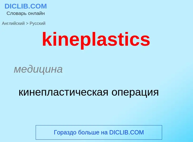 Как переводится kineplastics на Русский язык