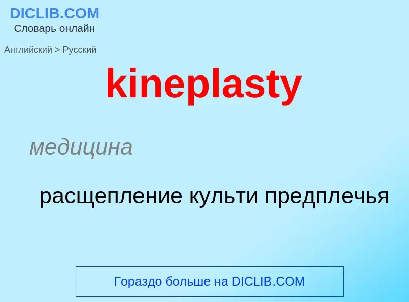 Как переводится kineplasty на Русский язык