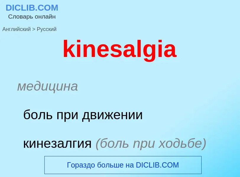 Как переводится kinesalgia на Русский язык