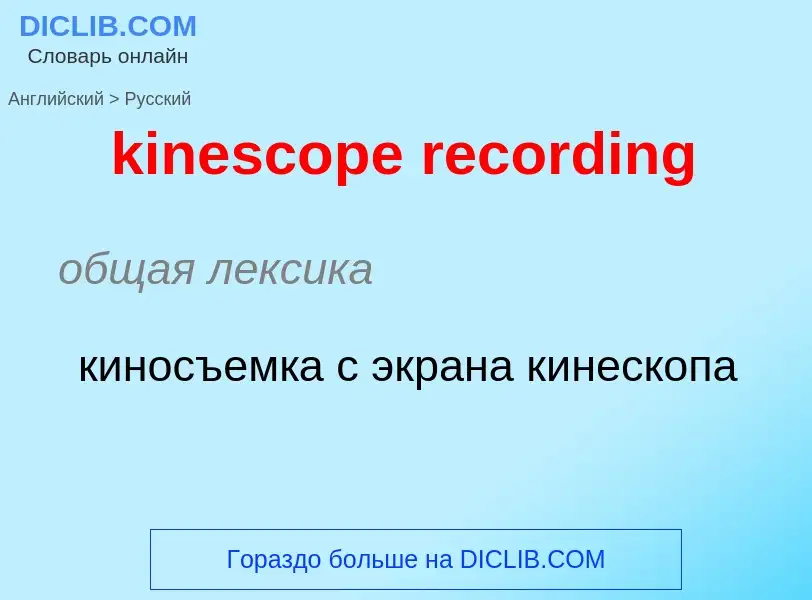 Как переводится kinescope recording на Русский язык