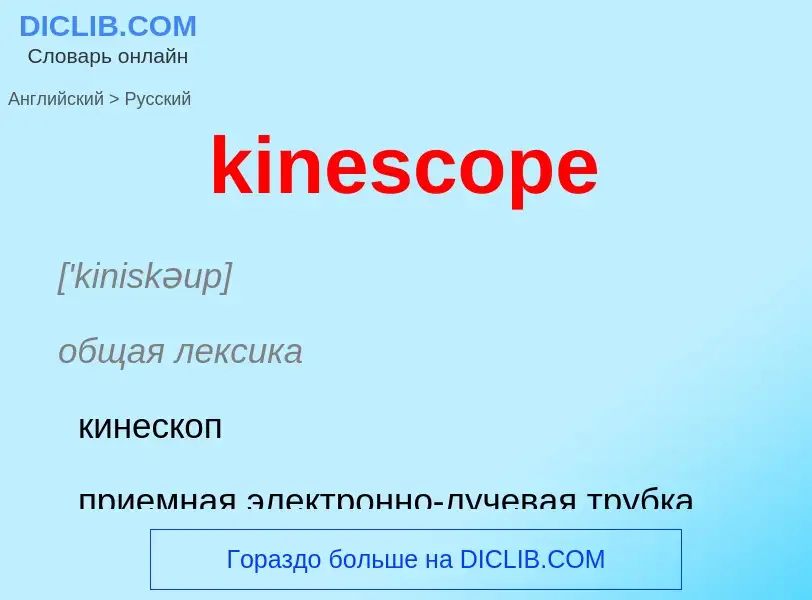 Как переводится kinescope на Русский язык