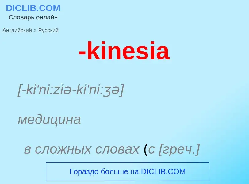 Как переводится -kinesia на Русский язык