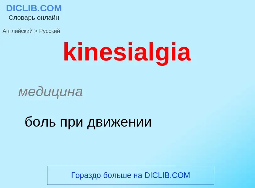 Как переводится kinesialgia на Русский язык