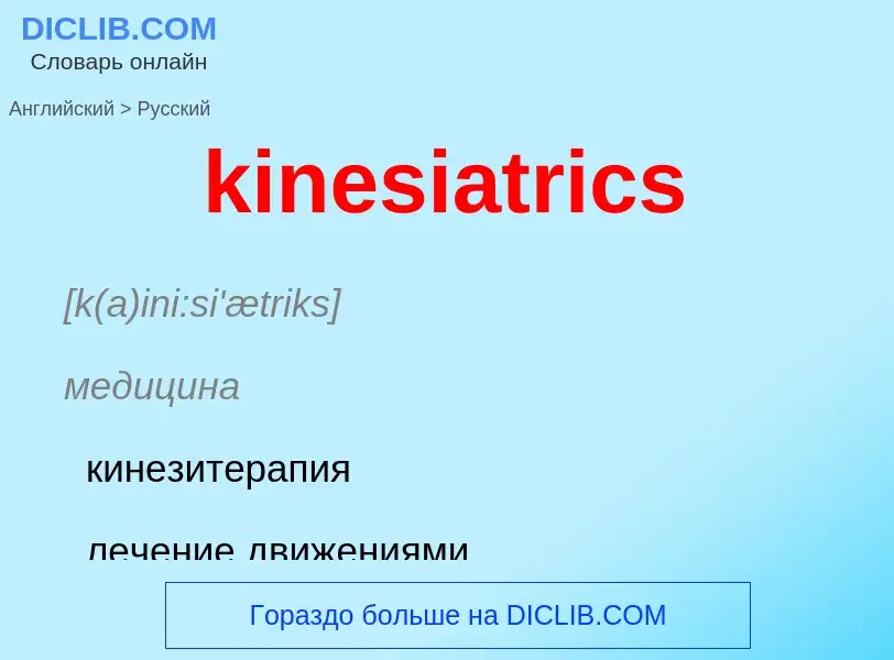 Как переводится kinesiatrics на Русский язык