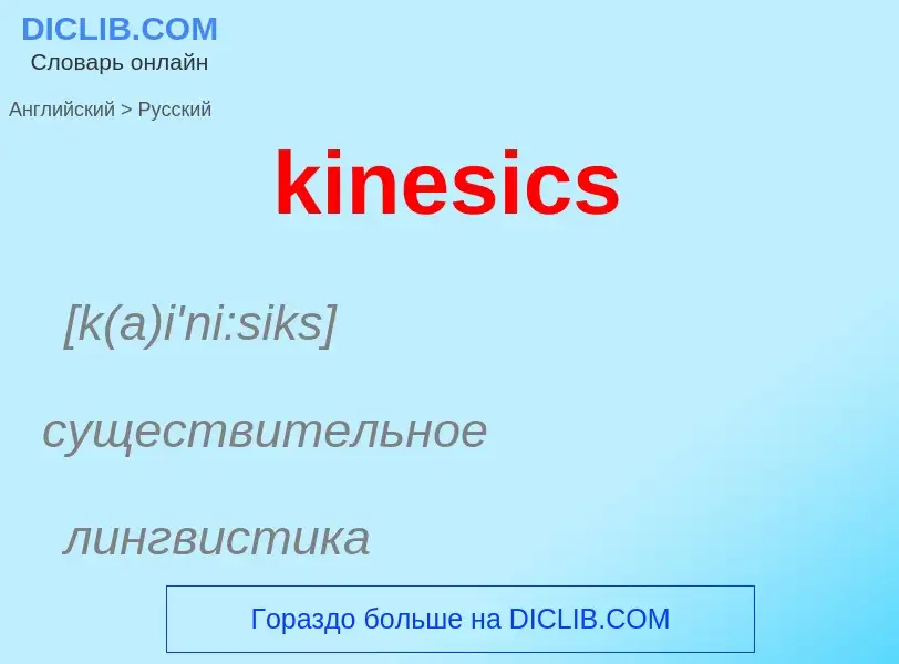 Как переводится kinesics на Русский язык