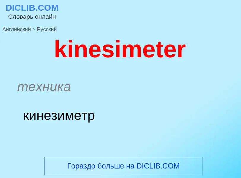 Как переводится kinesimeter на Русский язык