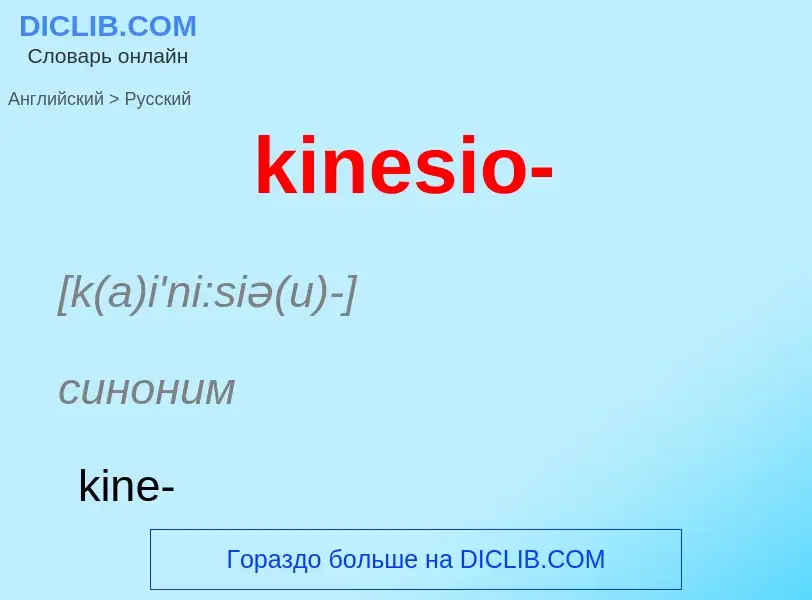 Как переводится kinesio- на Русский язык