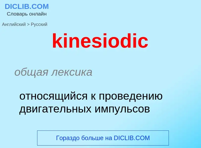 Как переводится kinesiodic на Русский язык