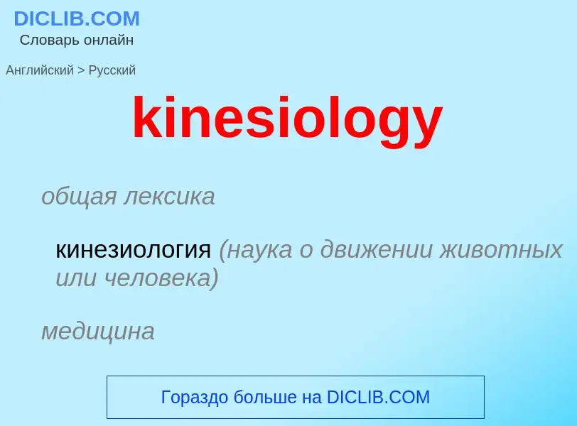 Как переводится kinesiology на Русский язык