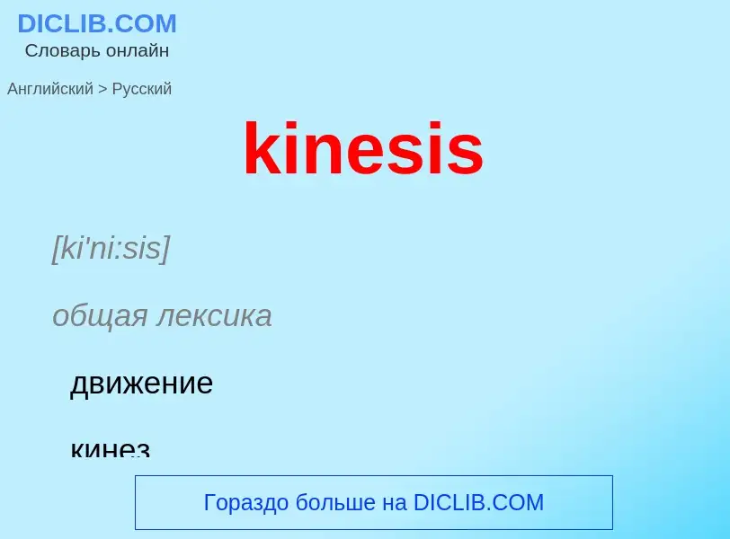 Как переводится kinesis на Русский язык