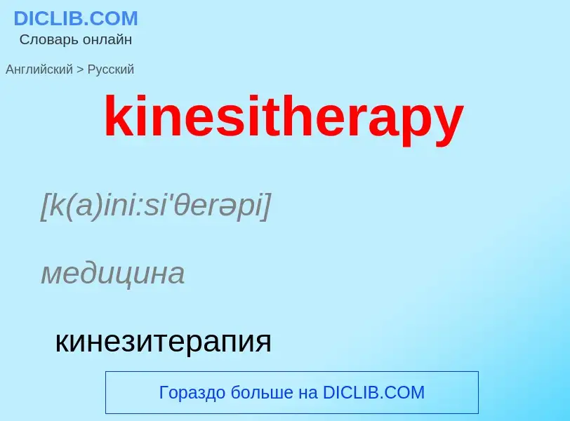 Как переводится kinesitherapy на Русский язык