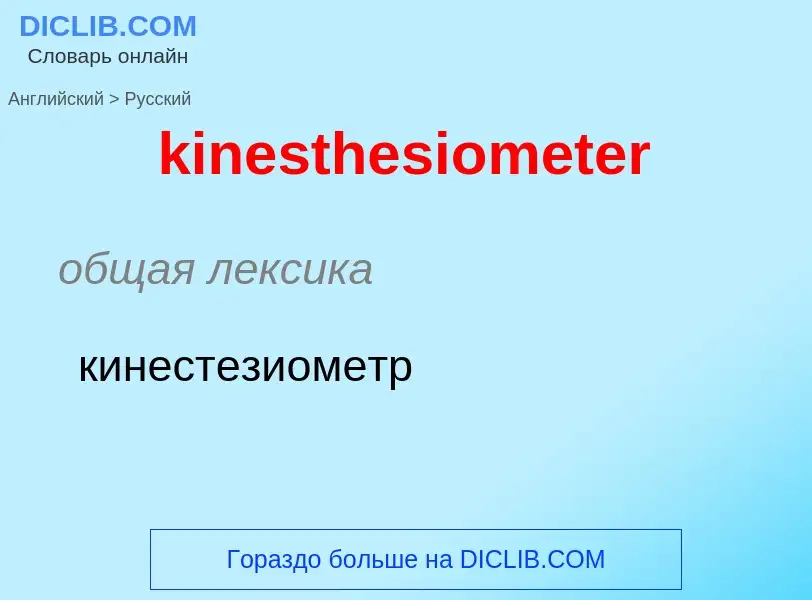 Как переводится kinesthesiometer на Русский язык