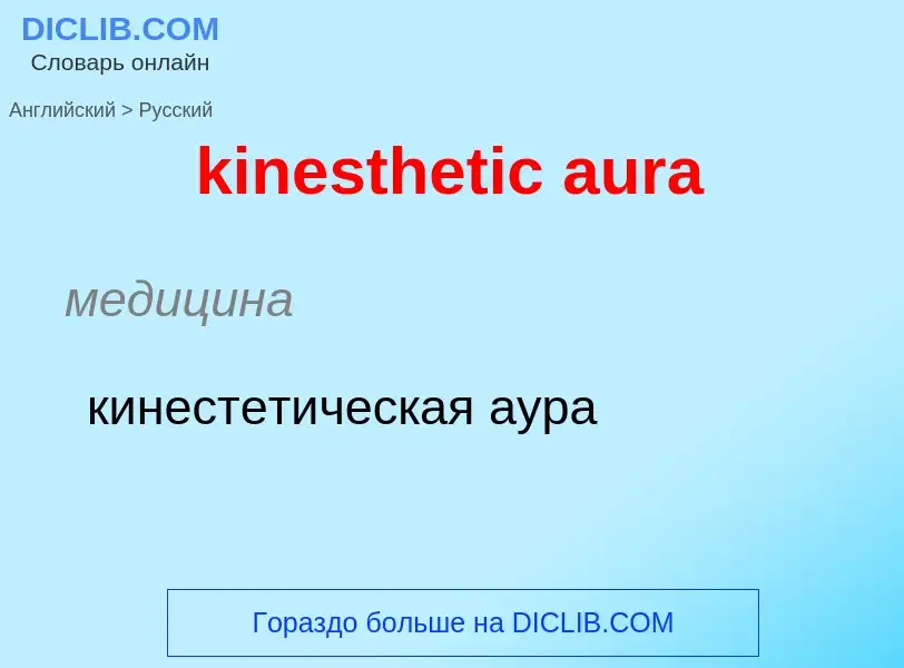 Как переводится kinesthetic aura на Русский язык