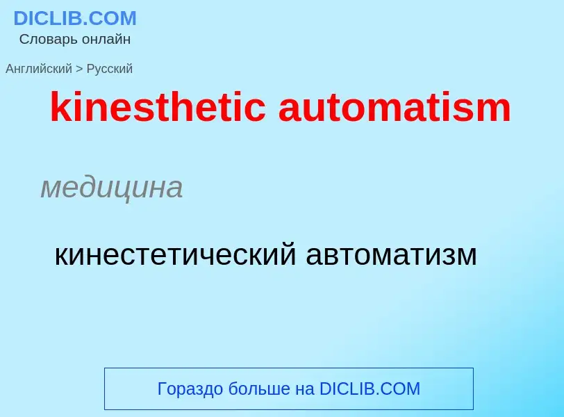 Как переводится kinesthetic automatism на Русский язык