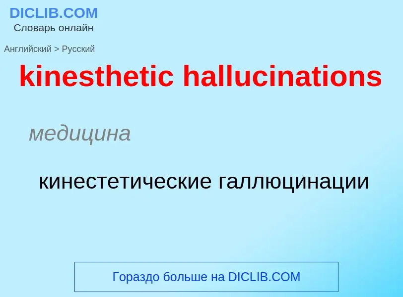 Как переводится kinesthetic hallucinations на Русский язык