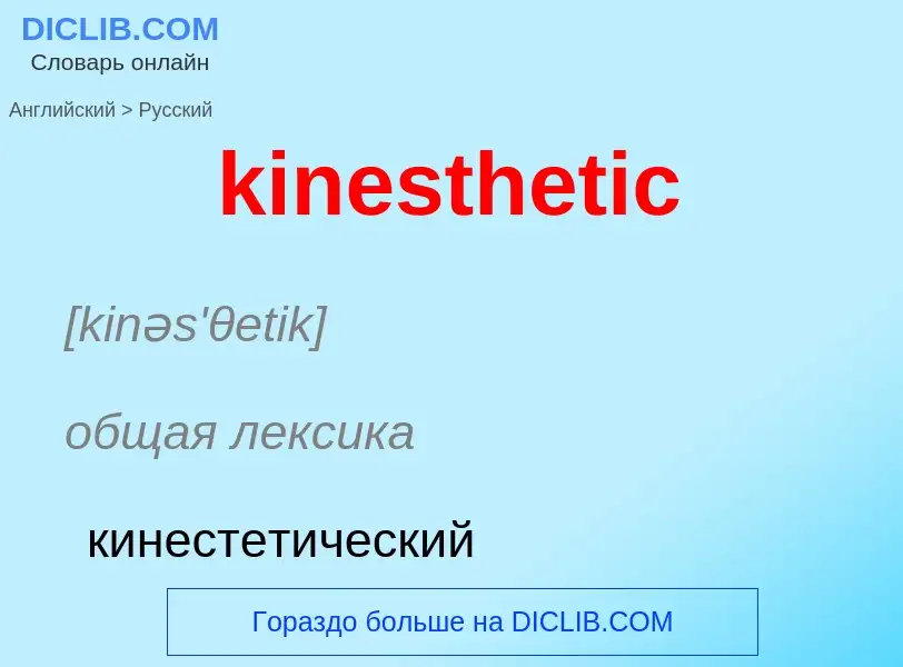 Как переводится kinesthetic на Русский язык