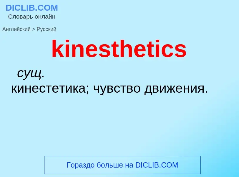 Как переводится kinesthetics на Русский язык