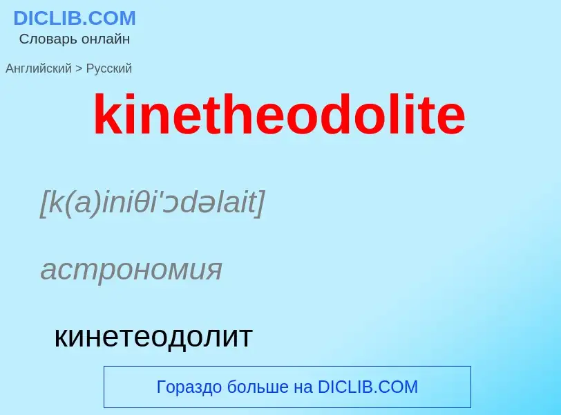 Как переводится kinetheodolite на Русский язык