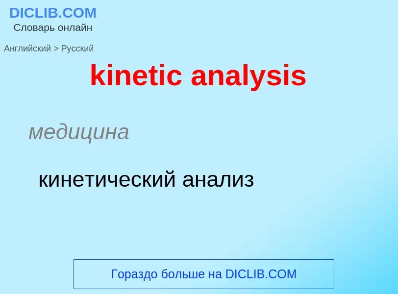 Как переводится kinetic analysis на Русский язык