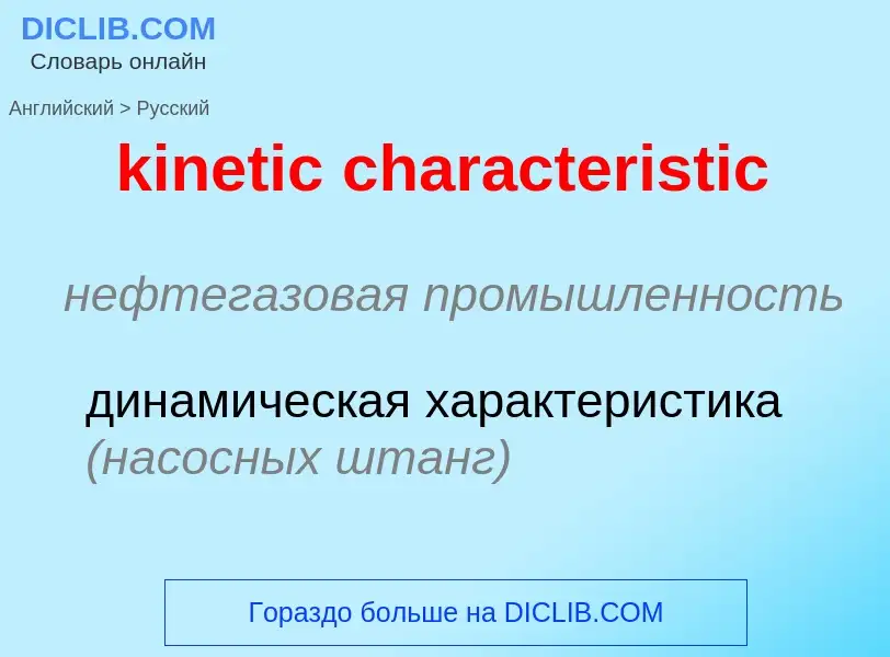 Как переводится kinetic characteristic на Русский язык