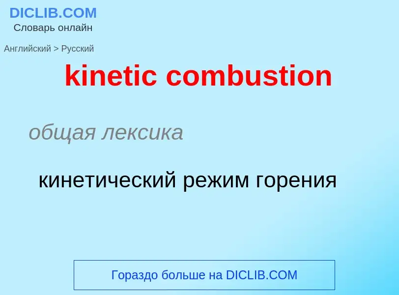 Как переводится kinetic combustion на Русский язык