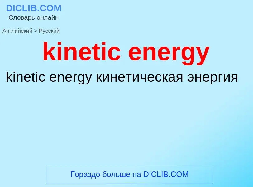 Как переводится kinetic energy на Русский язык