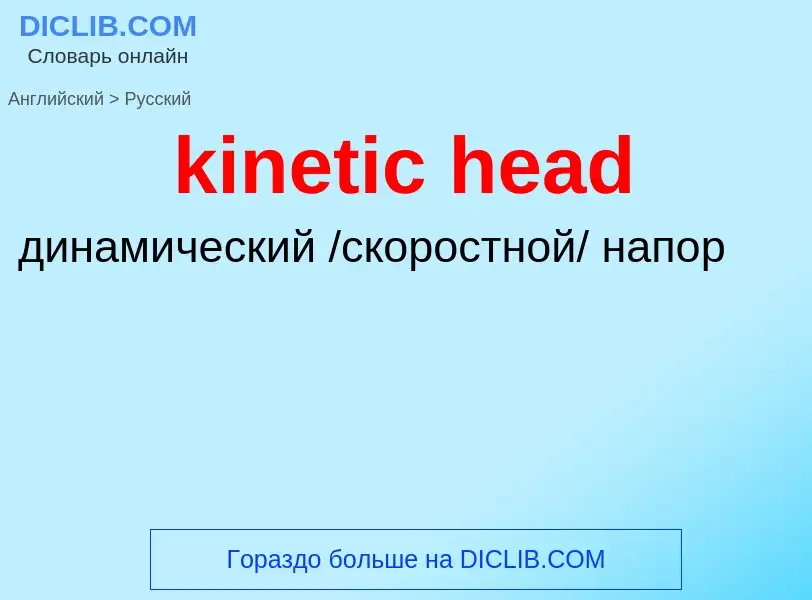 Как переводится kinetic head на Русский язык