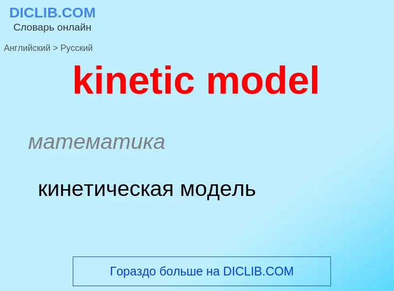 Как переводится kinetic model на Русский язык